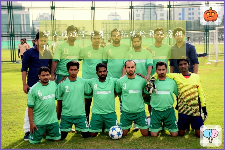 湖人追逐字母哥，3亿续约再无詹姆斯？