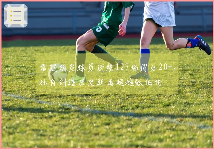 雷霆明星球员连续127场得分20+，独自创造历史新高超越张伯伦