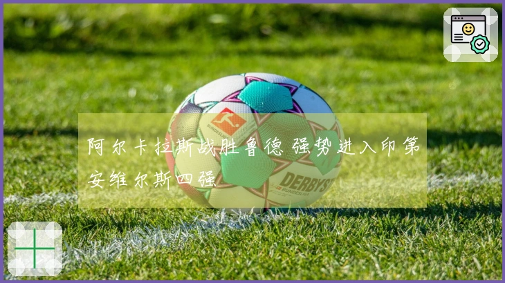 阿尔卡拉斯战胜鲁德 强势进入印第安维尔斯四强