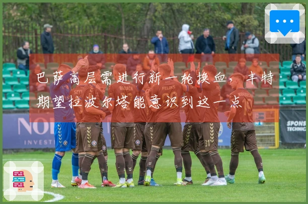 巴萨高层需进行新一轮换血，丰特期望拉波尔塔能意识到这一点