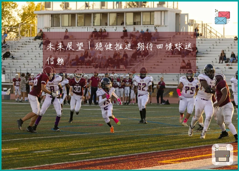 未来展望｜稳健推进 期待回馈球迷信赖