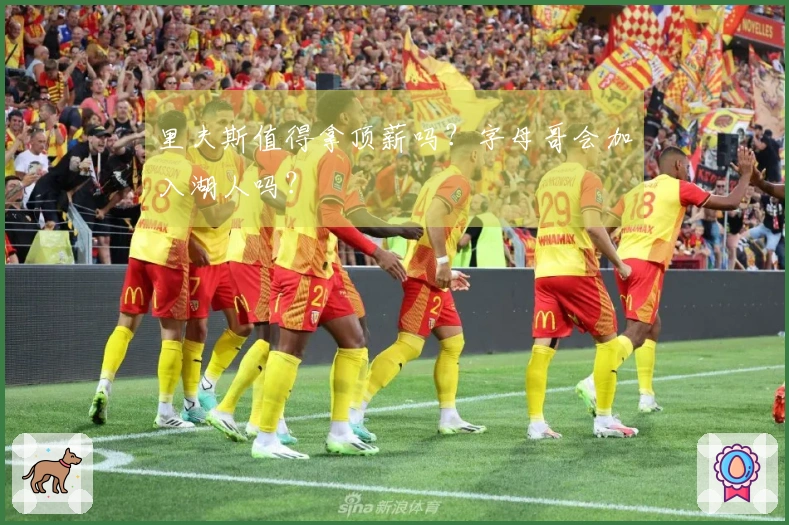 里夫斯值得拿顶薪吗？字母哥会加入湖人吗？