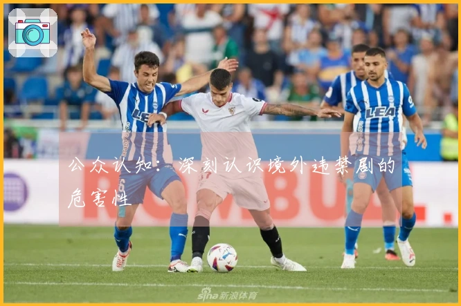 公众认知：深刻认识境外违禁剧的危害性