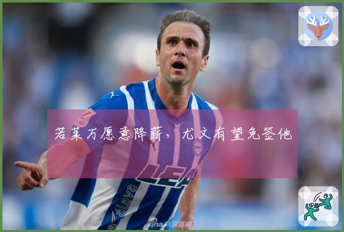 若莱万愿意降薪，尤文有望免签他