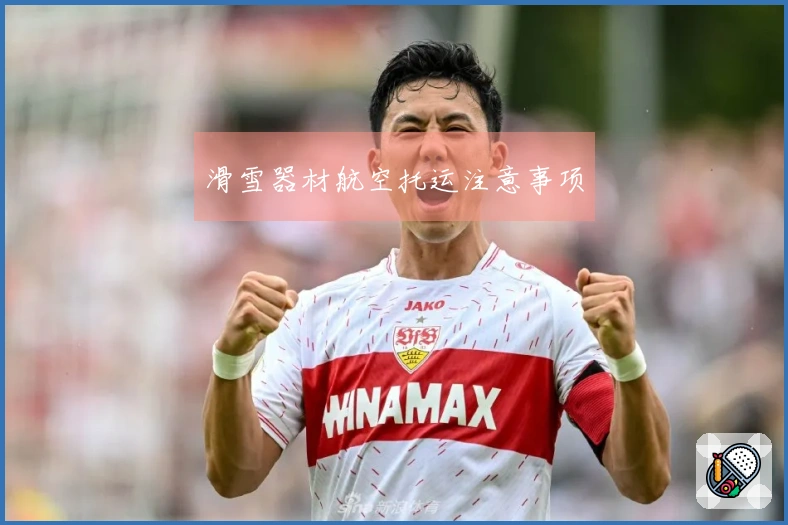 滑雪器材航空托运注意事项