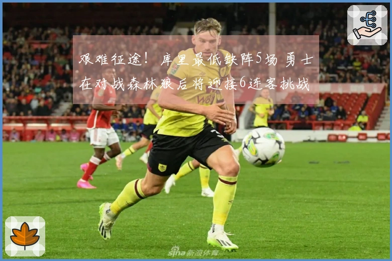 艰难征途！库里最低缺阵5场 勇士在对战森林狼后将迎接6连客挑战