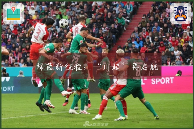 绿茵新征程，“川超”再启航