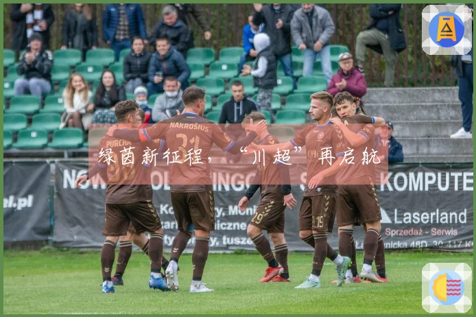 绿茵新征程，“川超”再启航