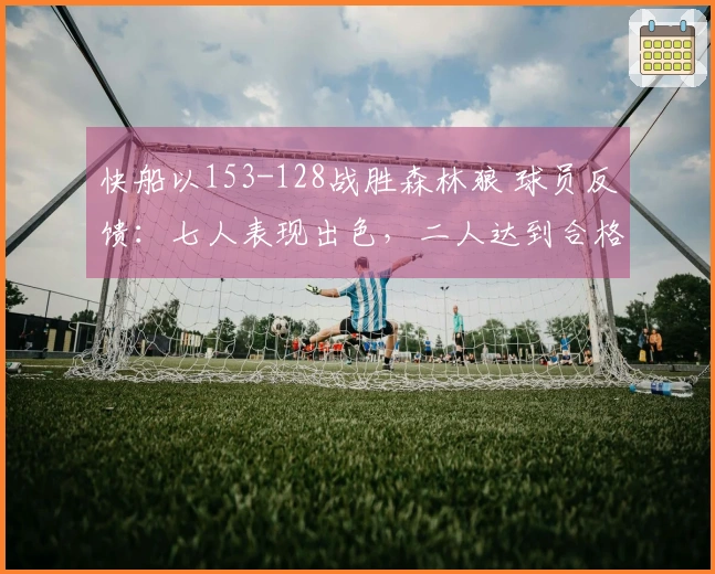 快船以153-128战胜森林狼 球员反馈：七人表现出色，二人达到合格标准