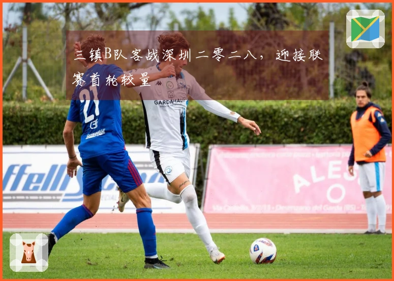 三镇B队客战深圳二零二八，迎接联赛首轮较量