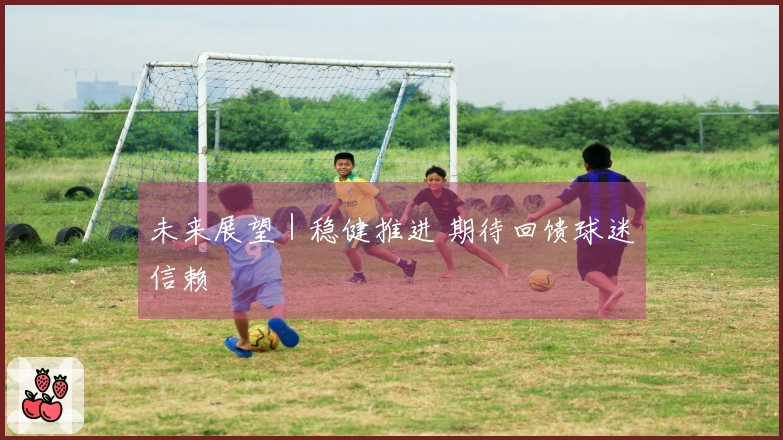 未来展望｜稳健推进 期待回馈球迷信赖