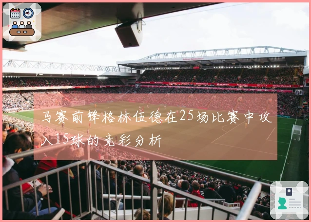 马赛前锋格林伍德在25场比赛中攻入15球的竞彩分析