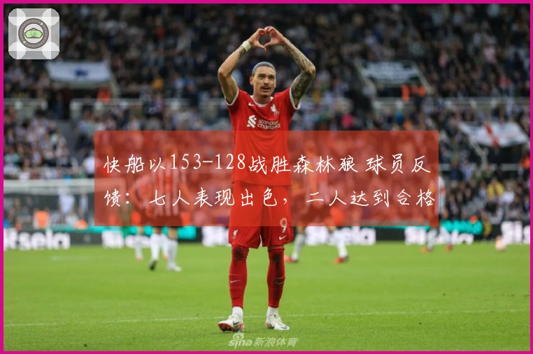 快船以153-128战胜森林狼 球员反馈：七人表现出色，二人达到合格标准