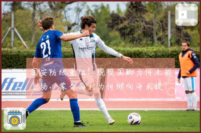国安防线重组！现役国脚为何未能上场，蒙哥马利为何倾向海米提？