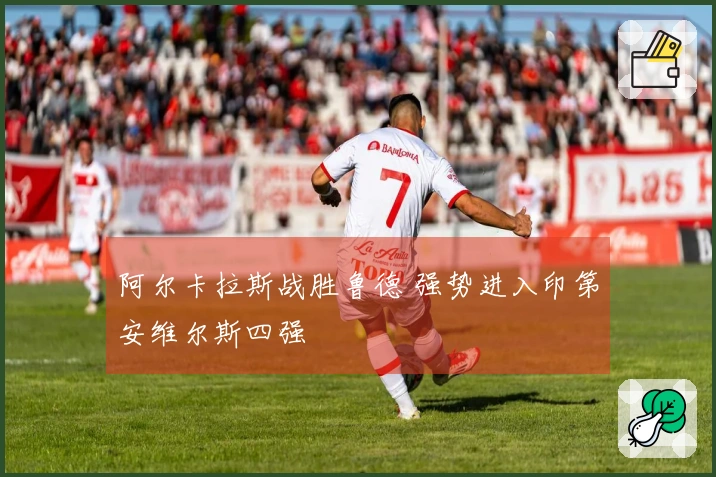 阿尔卡拉斯战胜鲁德 强势进入印第安维尔斯四强