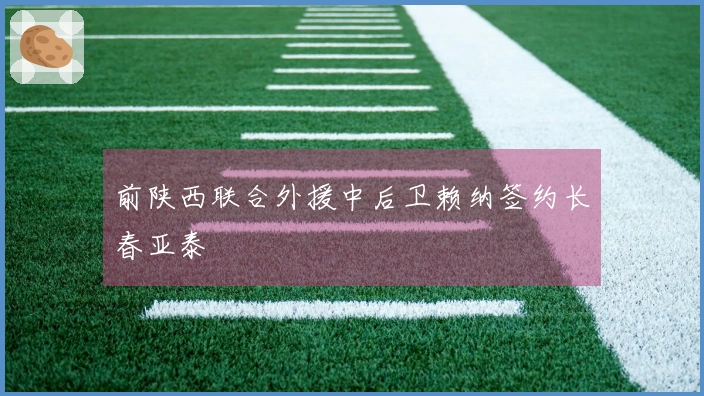 前陕西联合外援中后卫赖纳签约长春亚泰